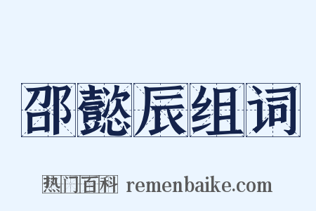 邵懿辰组词是什么意思的图片